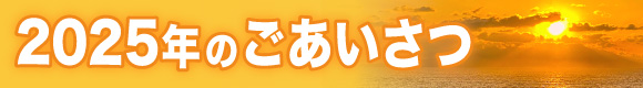 2025年のごあいさつ